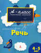 Речь. Первоклассные упражнения для детей 4-5 лет, Мамаева Виктория Валерьевна 