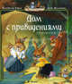Дом с привидениями (15-я книга серии "Жили-были кролики"), Женевьева Юрье, Лоик Жуанниго 