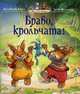 Браво, крольчата! (19-я книга серии "Жили-были кролики"), Женевьева Юрье, Лоик Жуанниго 
