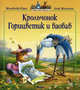 Крольчонок Горицветик и баобаб (3-я книга серии "Жили-были кролики"), Женевьева Юрье, Лоик Жуанниго 