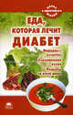 Еда, которая лечит диабет (народные рецепты, современная кухня, рецепты со всего мира), Стрельникова Наталья 