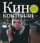 Кинококтейли. Классические коктейли из классических кинофильмов, Гамильтон Оливер 