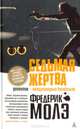 Седьмая жертва. Роман., Молэ Фредерика 
