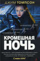 Кромешная ночь, Джим Томпсон 