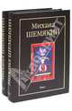 Михаил Шемякин. Альбом в двух томах, Шемякин Михаил Михайлович 
