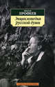 Михаил Шемякин. Альбом. В 2 томах, Виктор Ерофеев 