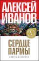 Сердце Пармы, или Чердынь-княгиня гор (Прочесть об, Иванов Алексей Викторович 