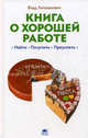 Книга о хорошей работе: найти, получить, преуспеть, Влад Литманович 