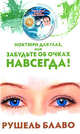 Ноктюрн для глаз, или забудьте об очках навсегда! (+ CD-ROM), Рушель Блаво 