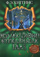 Коллекционер стеклянных глаз.Фантастический роман., Фиона Хиггинс 