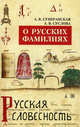 О русских фамилиях., Суперанская Александра Васильевна, Суслова Анна 