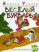 Веселый букварь, Усачев Андрей Алексеевич 