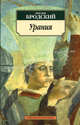 Урания. Стихотворения., Бродский Иосиф Александрович 