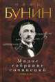 Иван Бунин. Малое собрание сочинений, Бунин Иван Алексеевич 