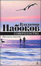 Совершенство. Повесть, рассказы., Набоков Владимир Владимирович 