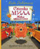 Свинка Мила. Новые приключения, ДиКамилло Кейт 
