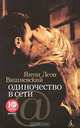 Одиночество в Сети: роман, Вишневский Януш Леон 