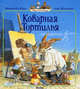 Коварная Тортилья (13-я книга серии "Жили-были кролики"), Юрье Женевьева 