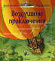 Воздушные приключения (12-я книга серии "Жили-были кролики"), Юрье Женевьева 