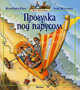 Прогулка под парусом (20-я книга серии "Жили-были кролики"), Женевьева Юрье, Лоик Жуанниго 