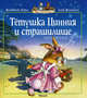 Тетушка Цинния и страшилище (5-я книга серии "Жили-были кролики"), Женевьева Юрье, Лоик Жуанниго 