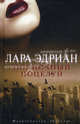 Полночный поцелуй.Роман., Лара Эдриан 