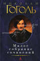 Малое собрание сочинений. Вечера на хуторе близ Диканьки. Миргород. Из сборника "Арабески". Ревизор. Мертвые души, Гоголь Николай Васильевич 
