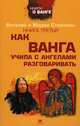 Третья книга о Ванге. Как Ванга учила с ангелами разговаривать/Стойковы В. и М., Виталий Стойков, Мария Стойкова 
