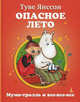Опасное лето: повесть-сказка, Туве Янссон 