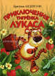 Приключения тигрёнка Лукаса, Андерссон Кристина 