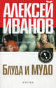Блуда и МУДО: роман., Иванов Алексей Викторович 