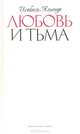 Любовь и тьма., Альенде Исабель 