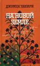 На новой земле, Лахири Джумпа 