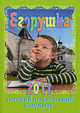 Егорушка. Детский православный календарь на 2011 год, 