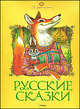 Русские сказки., Русский народ 