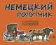 Немецкий попутчик. Русско-немецкий разговорник ., Васильев К. 