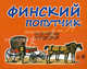 Финский попутчик. Русско-финский разговорник., Данилова Н. 