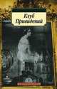 Клуб Привидений: Рассказы, Диккенс Чарльз, Грей Артур, Асквит Синтия, Бакан Джон, Болдуин Луиза 