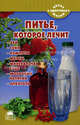 Питье, которое лечит., Наталья Стрельникова 