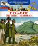 Русские путешественники (Махаон), Малов Владимир Игоревич 