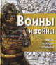 Воины и войны (+ CD с игрой), Саймон Адамс 