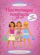 Настоящие подруги. 5 часов активной игры. Более 400 наклеек!, Ватт Фиона 