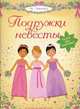 Подружки невесты. 5 часов активной игры. Более 400 наклеек!, Л. Боумен-Беккет 