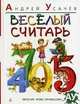Веселый считарь: стихи. Пособие для детей, не умеющих читать и для взрослых, не умеющих считать без калькулятора, Усачев Андрей Алексеевич 