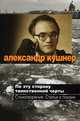 По эту сторону таинственной черты: Стихотворения, статьи о поэзии., Кушнер Александр Семенович 