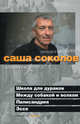 Школа для дураков. Палисандpия. Между собакой и волком. Палисандрия. Эссе, Александр Соколов 