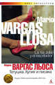 Тетушка Хулия и писака: Роман ., Льоса Марио Варгас 