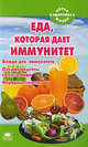Еда, которая дает иммунитет, Наталья Стрельникова 