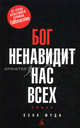 Бог ненавидит нас всех: Роман., Муди Хенк 