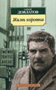 Жизнь коротка: Рассказы., Сергей Довлатов 
